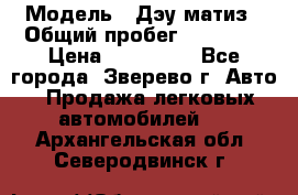  › Модель ­ Дэу матиз › Общий пробег ­ 60 000 › Цена ­ 110 000 - Все города, Зверево г. Авто » Продажа легковых автомобилей   . Архангельская обл.,Северодвинск г.